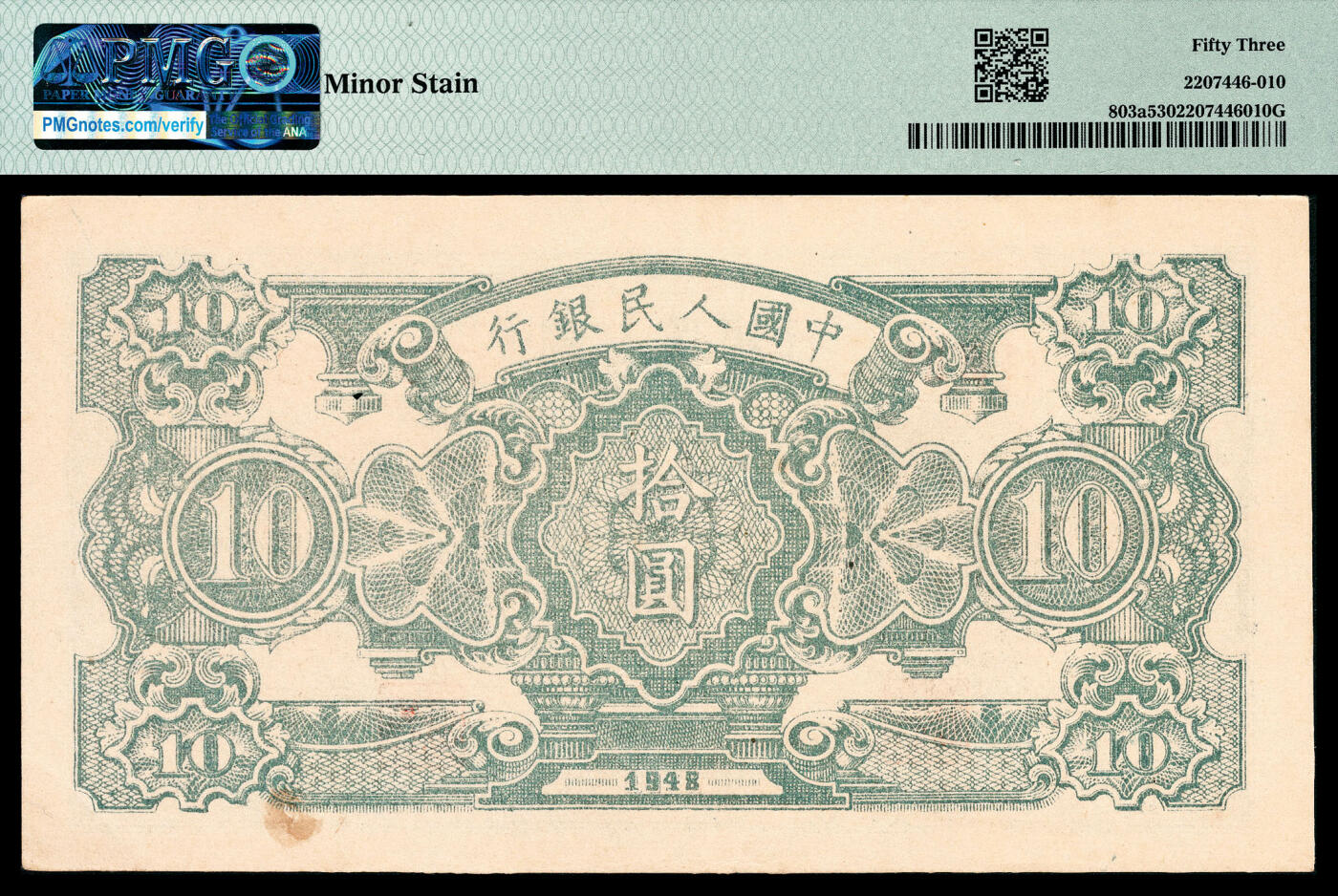 宜和2024年春季拍卖会 纸币专场 6月1日-6月2日 1948年第一版人民币拾圆一组两枚连号，灌田矿井图，中国人民银行石家庄直属厂印制，原票，其中一枚PMG 53，Minor Stain，另一枚PMG 50。