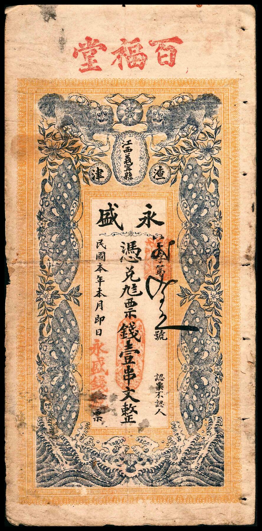 宜和2024年春季拍卖会 纸币专场 6月1日-6月2日 民国本年（辛亥时期）江西义宁县渣津永盛九八票钱壹串文，该地名钱庄票出现仅此一例，上方加盖“百福堂”字样，正面印北洋双狮图及四蝶祥云图“寓意四季有福”，背印辛亥双旗、和合二仙和梅兰竹菊图，形制颇为美观，汉口杨子街日升图书印刷有限公司印，源于海外回流，少见七五成新。
