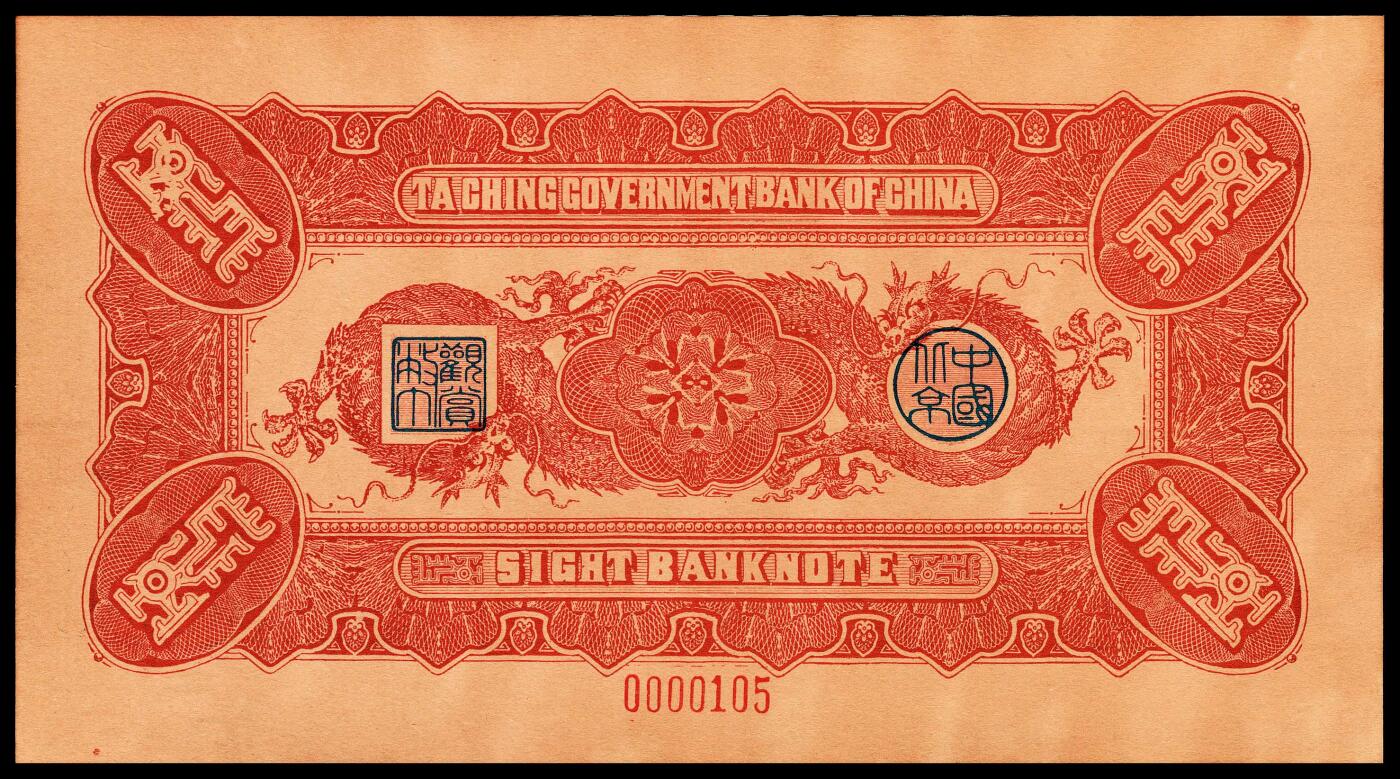 宜和2024年春季拍卖会 纸币专场 6月1日-6月2日 大清银行兑换券复刻版一组三十二枚，刷色不同，印有载沣像。