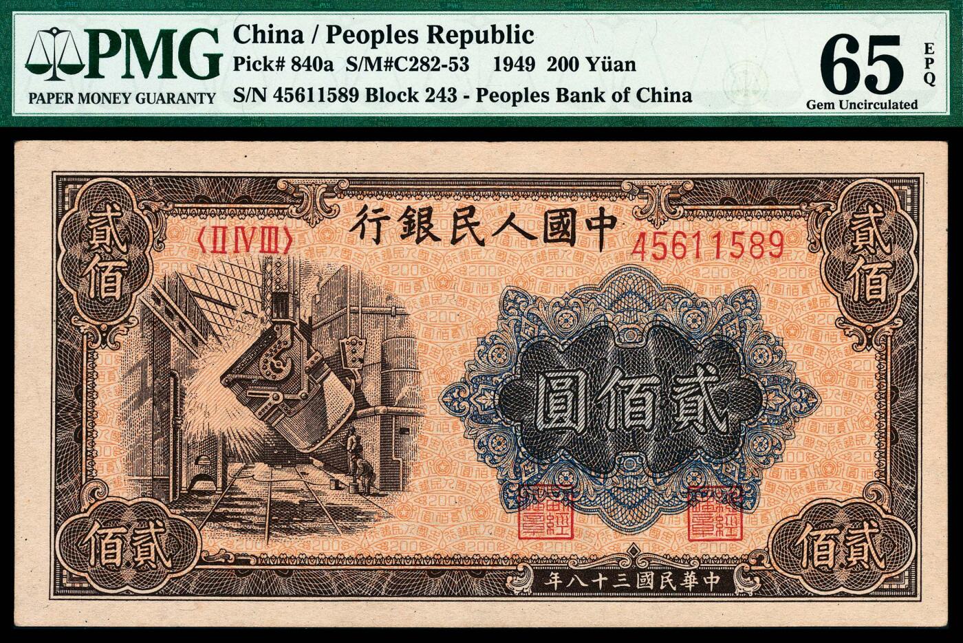 宜和2024年春季拍卖会 纸币专场 6月1日-6月2日 1949年第一版人民币贰佰圆，炼钢图，上海印钞厂印制，原票，PMG 65 EPQ。