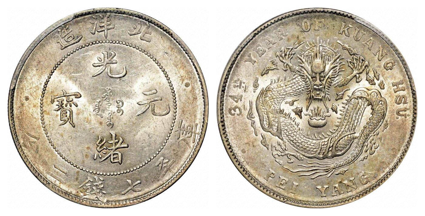 宜和2024年春季拍卖会 金银锭&古钱专场&机制币专场 6月1日 三十四年（1908）北洋造光绪元宝库平七钱二分银币
