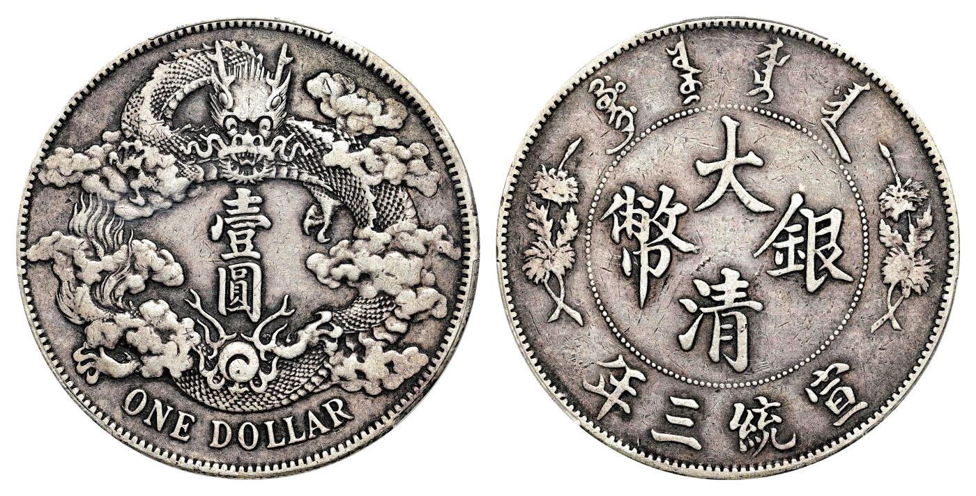 宜和2024年春季拍卖会 金银锭&古钱专场&机制币专场 6月1日 宣统三年（1911）大清银币壹圆