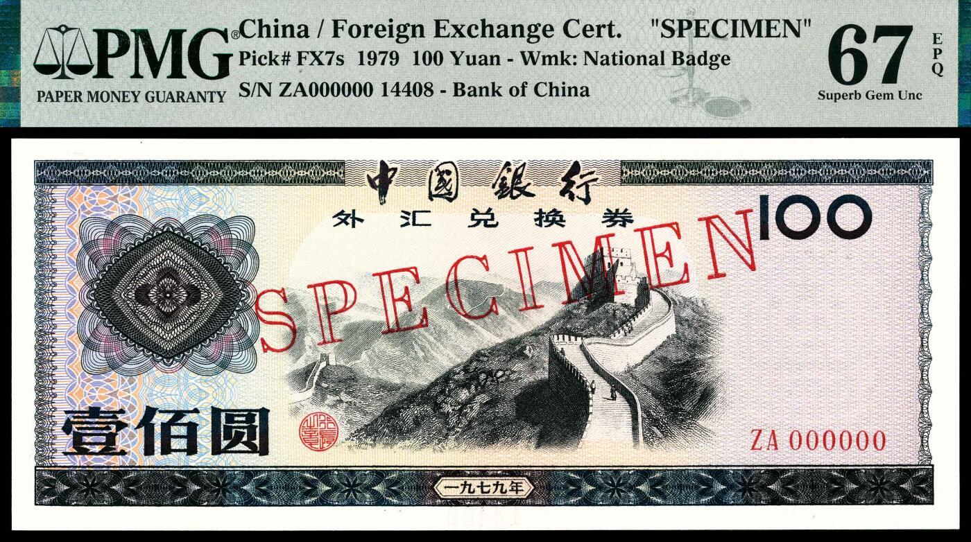 宜和2024年春季拍卖会 纸币专场 6月1日-6月2日 1979年中国银行外汇兑换券壹佰圆，长城图案，国徽水印，单张双面样本，PMG 67 EPQ。