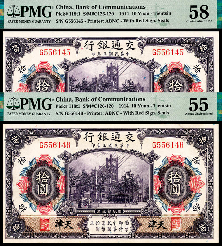 宜和2024年春季拍卖会 纸币专场 6月1日-6月2日 民国三年（1914年）交通银行美钞版紫色拾圆一组两枚连号，紫色行屋图，天津地名，PMG 55和PMG 58各一枚。