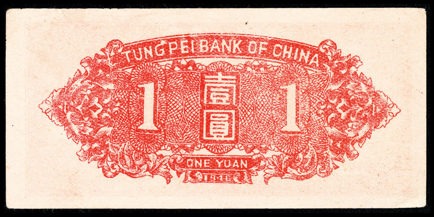 宜和2024年春季拍卖会 纸币专场 6月1日-6月2日 民国三十五年（1946年）东北银行地方流通券壹圆，红色塔图，（1）号券，辽西地名，八五品。