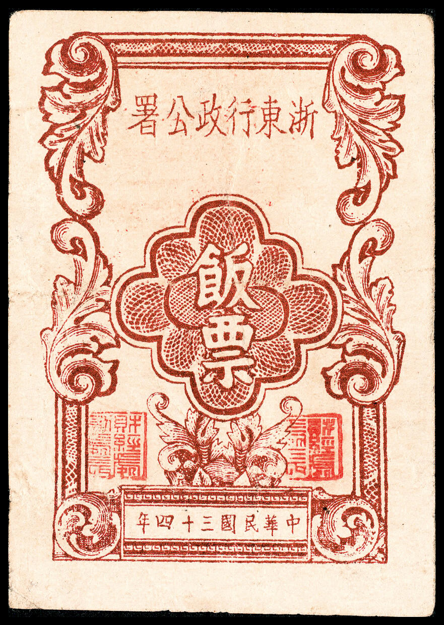 宜和2024年春季拍卖会 纸币专场 6月1日-6月2日 民国三十四年(1945年）浙东行政公署饭票食米拾叁市两，八五品。此券具有两种性质：浙东革命根据地开创性地专门印制了粮票和饭票，各过往部队和下乡干部可用此票领取食米和用餐；另外也可凭此抵交公粮田赋，因此具备代用币性质，属于广义的抗币范畴，早期饭票更是存世稀少。