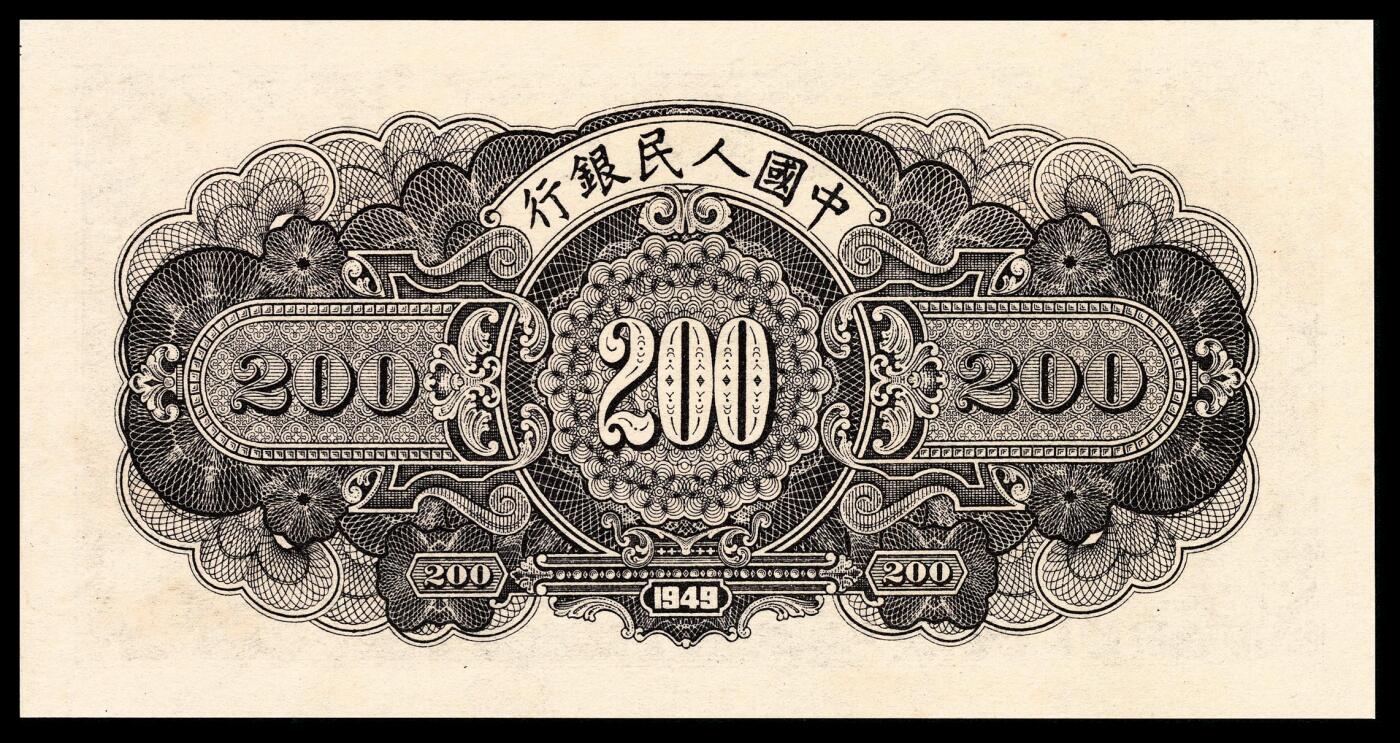 宜和2024年春季拍卖会 纸币专场 6月1日-6月2日 1949年第一版人民币贰佰圆，长城图，上海印钞厂印制，PMG 64。