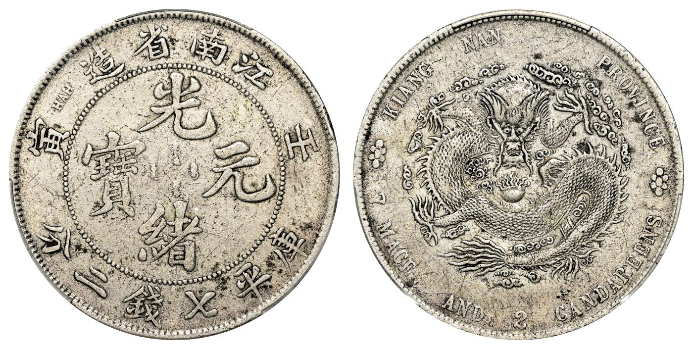 宜和2024年春季拍卖会 金银锭&古钱专场&机制币专场 6月1日 壬寅（1902）江南省造光绪元宝库平七钱二分银币