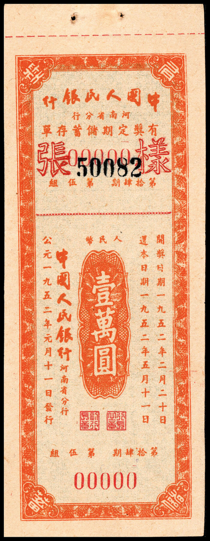 宜和2024年春季拍卖会 纸币专场 6月1日-6月2日 1951年，中国人民银行有奖定期储蓄存单一组拾枚。