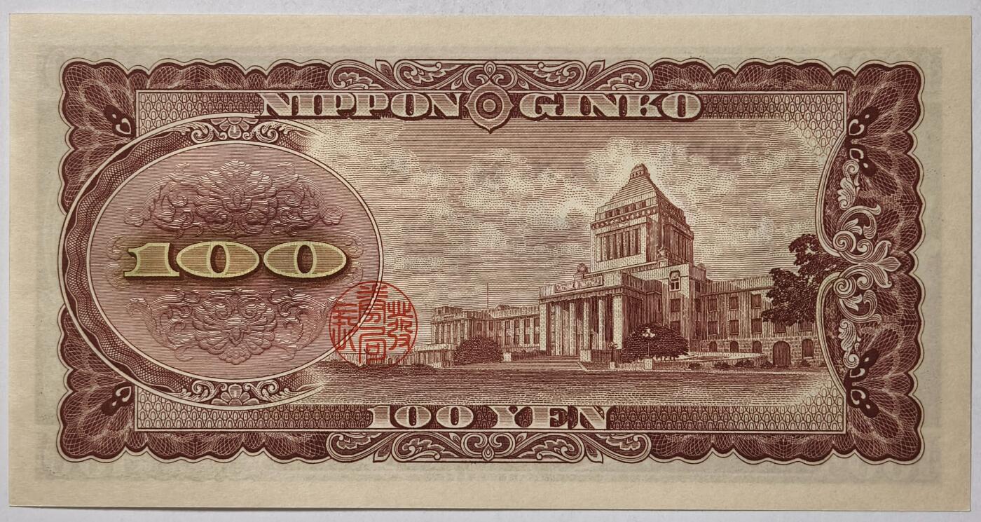 紫瑗钱币——第355期拍卖——纸币场 日本 1953年 B号券 板恒退助 100円 UNC（P-90b）