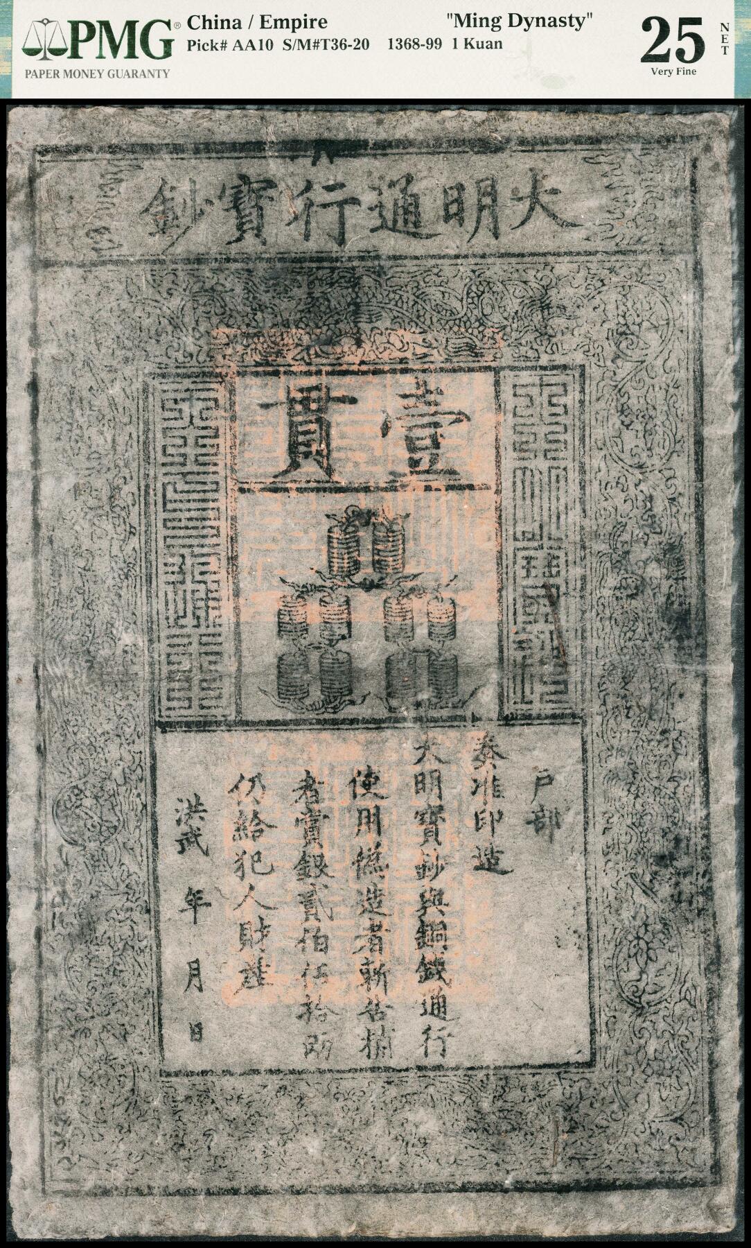 宜和2024年春季拍卖会 纸币专场 6月1日-6月2日 明洪武年间（1368-1398年）大明通行宝钞壹贯，花纹及印章清晰，纸质细密厚实，油墨浓郁，品相出众，PMG 25 NET，Margin Reconstructed，Repaired。