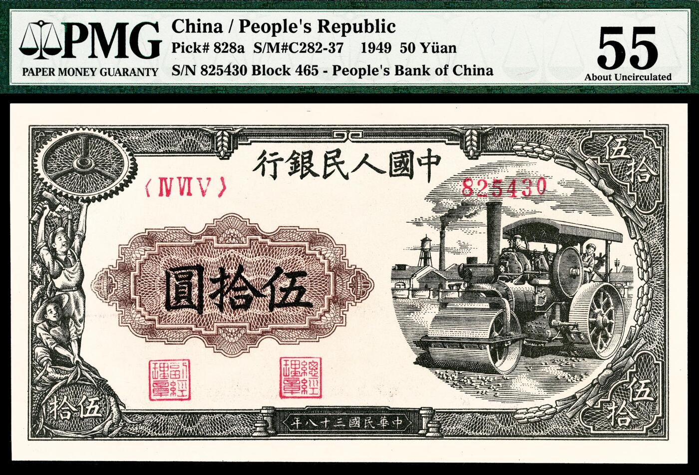 宜和2024年春季拍卖会 纸币专场 6月1日-6月2日 1949年第一版人民币伍拾圆，压路机图，汉口印刷厂印制，PMG 55。