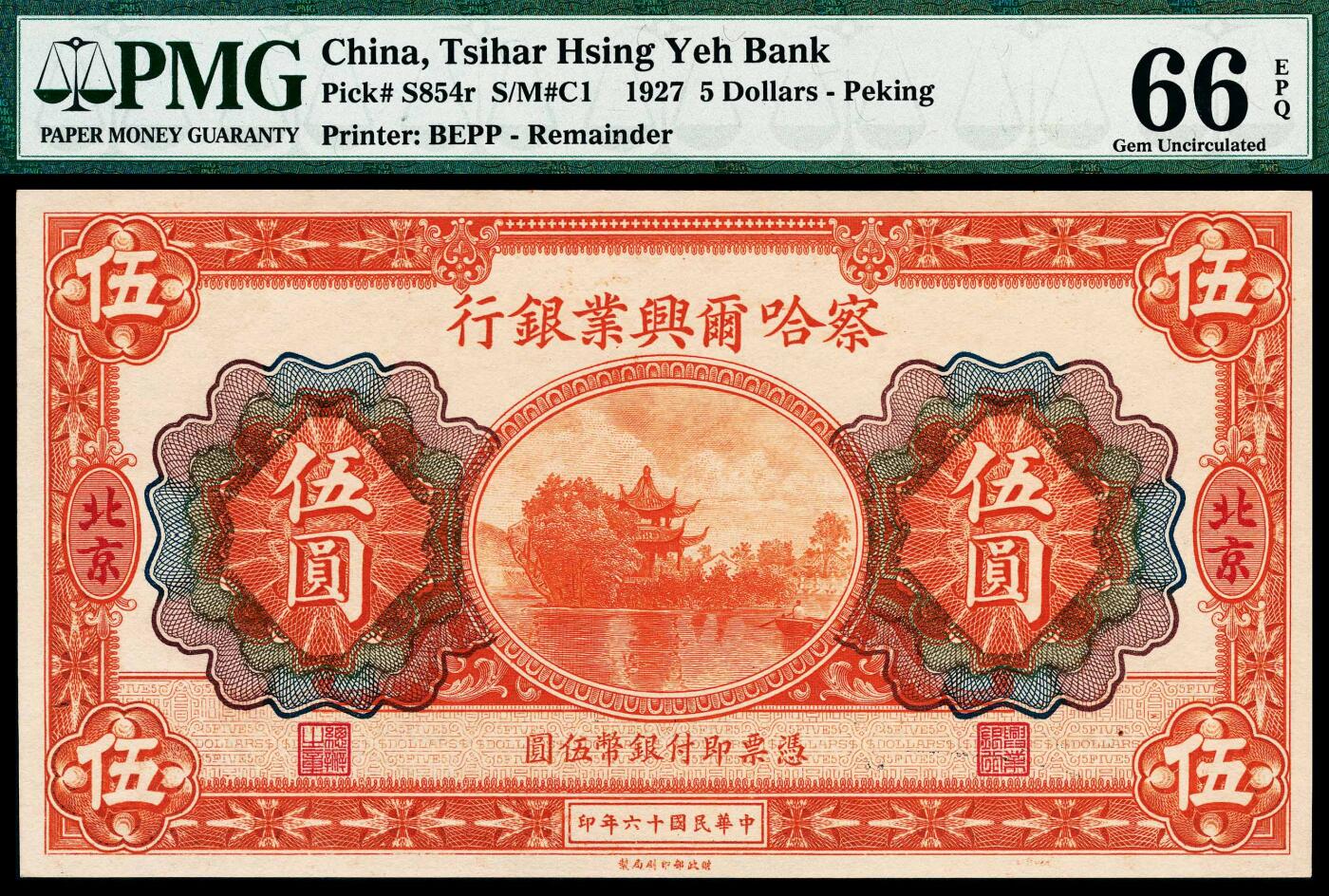 宜和2024年春季拍卖会 纸币专场 6月1日-6月2日 民国十六年（1927年）察哈尔兴业银行财政部版伍元，北京地名，PMG 66 EPQ，冠军分，仅2枚。