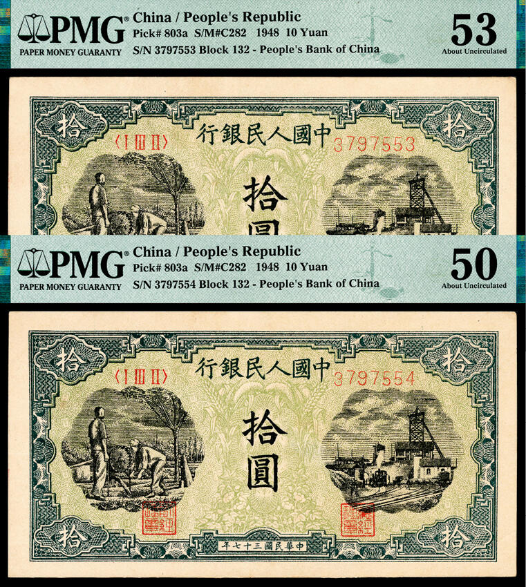 宜和2024年春季拍卖会 纸币专场 6月1日-6月2日 1948年第一版人民币拾圆一组两枚连号，灌田矿井图，中国人民银行石家庄直属厂印制，原票，其中一枚PMG 53，Minor Stain，另一枚PMG 50。