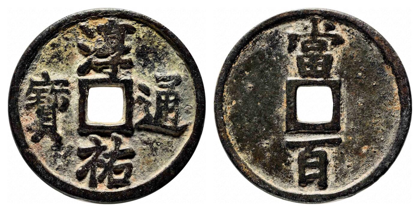 宜和2024年春季拍卖会 金银锭&古钱专场&机制币专场 6月1日 清 淳祐通宝当百小样