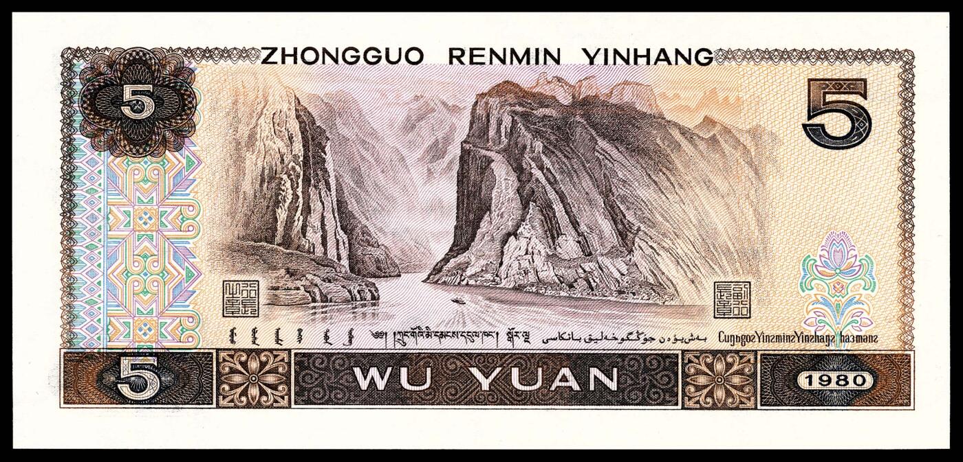 宜和2024年春季拍卖会 纸币专场 6月1日-6月2日 1980年第四版人民币伍圆一组两枚，均为PMG中文标签《金松鹤》荧光，包一枚倒置号00166988，PMG 66 EPQ；另一枚尾号豹子号00166333PMG 67 EPQ 。