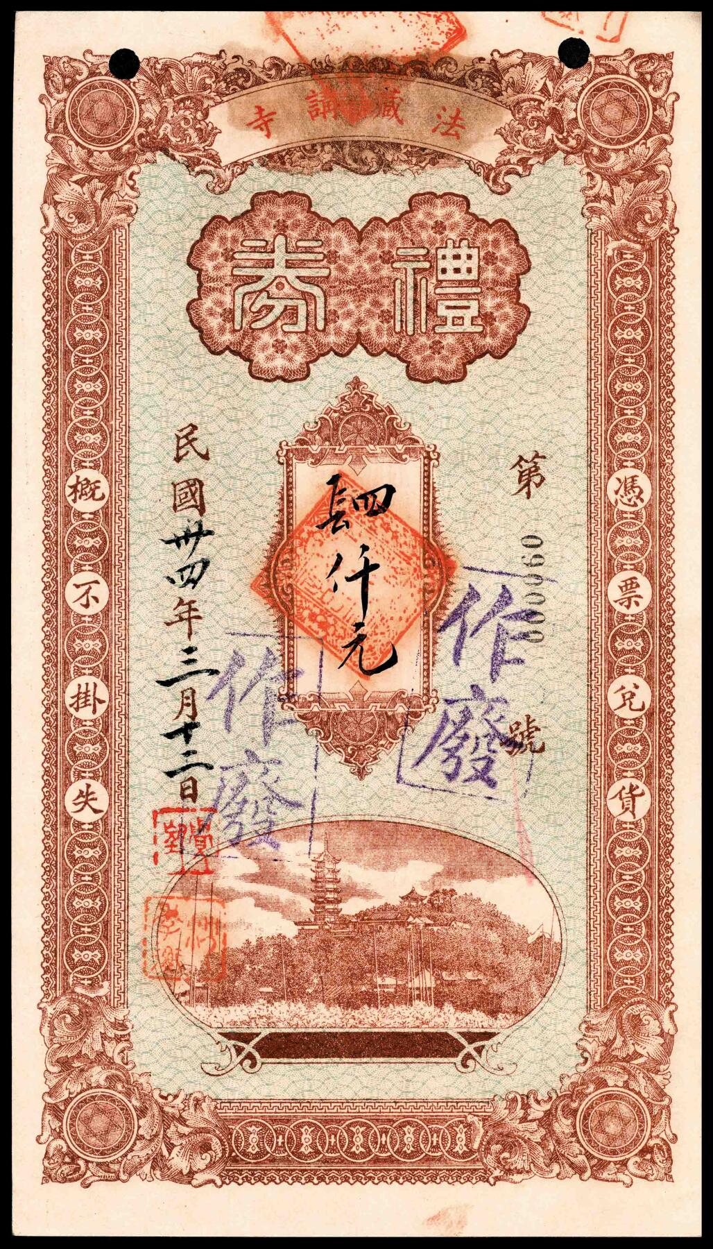 宜和2024年春季拍卖会 纸币专场 6月1日-6月2日 民国三十四年(1945年）法藏讲寺礼券四千元，背面印双凤和双狮图案，流通行用且印有作废戳，九品打孔。该寺位于上海市黄浦区吉安路，1924年由天台宗大师兴慈法师发起创建，在民国时与静安、玉佛、龙华合称“上海四大名寺”。