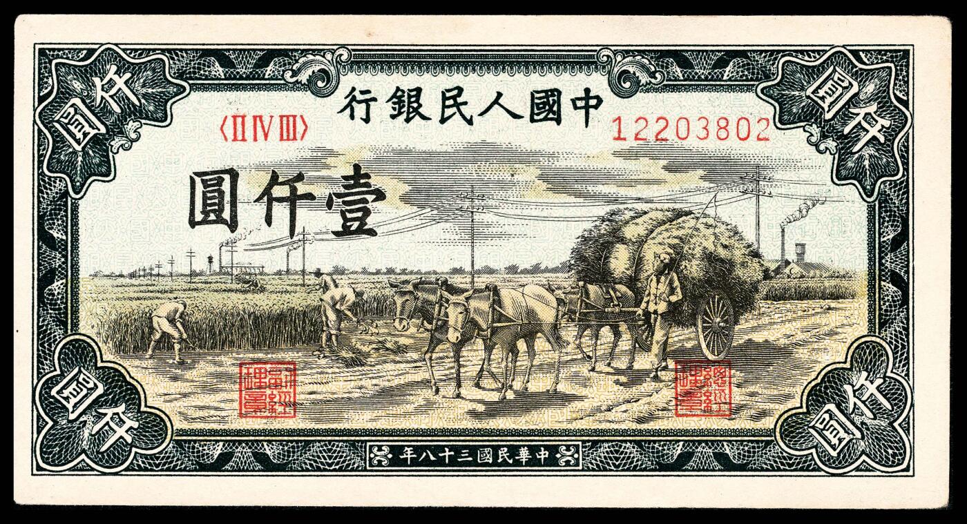 宜和2024年春季拍卖会 纸币专场 6月1日-6月2日 1949年第一套人民币壹仟圆一组两枚连号，秋收图，天津人民印刷厂印制，九五品。