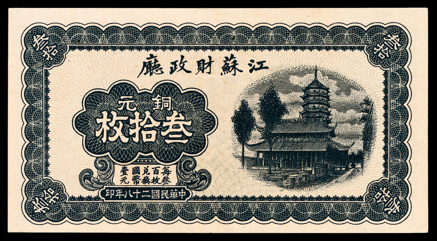 宜和2024年春季拍卖会 纸币专场 6月1日-6月2日 民国二十八年（1939年）江苏财政厅铜元伍枚、拾枚、拾伍枚、叁拾枚一组四枚，江苏省财政厅省金库发行，每三百枚兑换国币壹圆，八五品至九五品。
