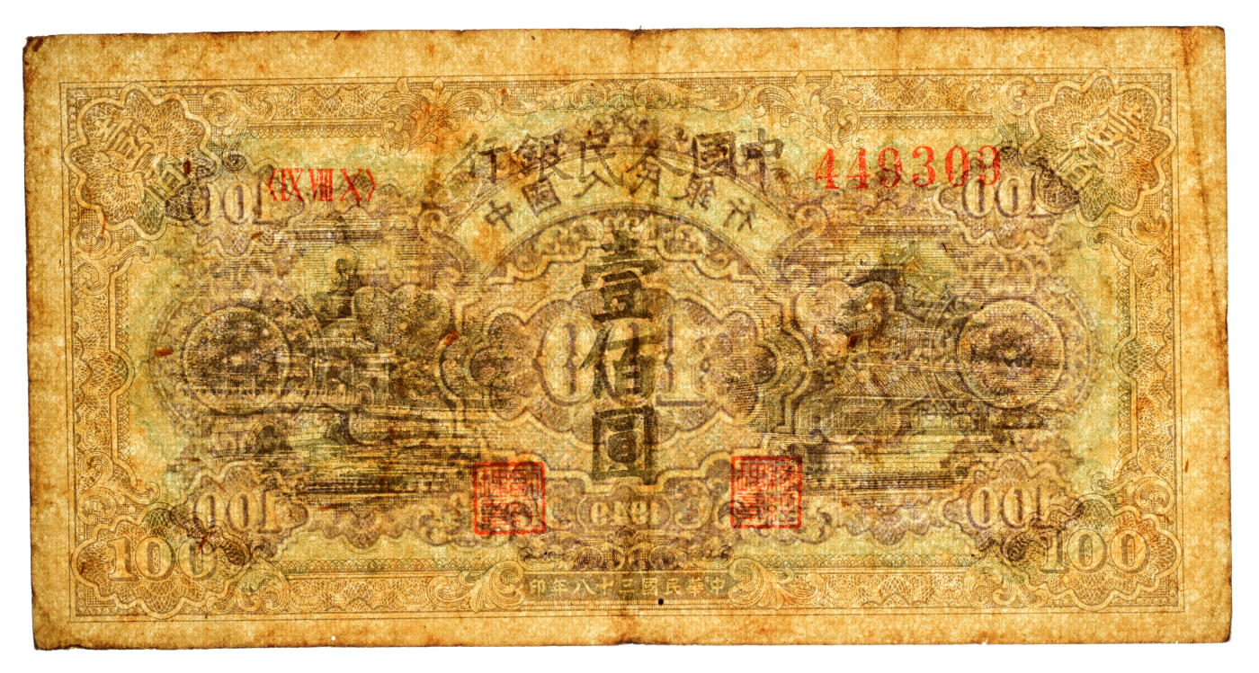 宜和2024年春季拍卖会 纸币专场 6月1日-6月2日 1949年第一版人民币壹佰圆，蓝北海桥图，中国人民银行东北区行造币厂印制，原票，流通痕迹八品。
