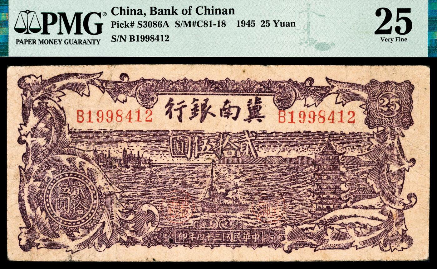 宜和2024年春季拍卖会 纸币专场 6月1日-6月2日 民国三十四年（1945年）冀南银行贰拾伍圆，紫色水景塔船图，“平原”地名，原票，稀少，PMG 25，亚军分，仅此1枚。