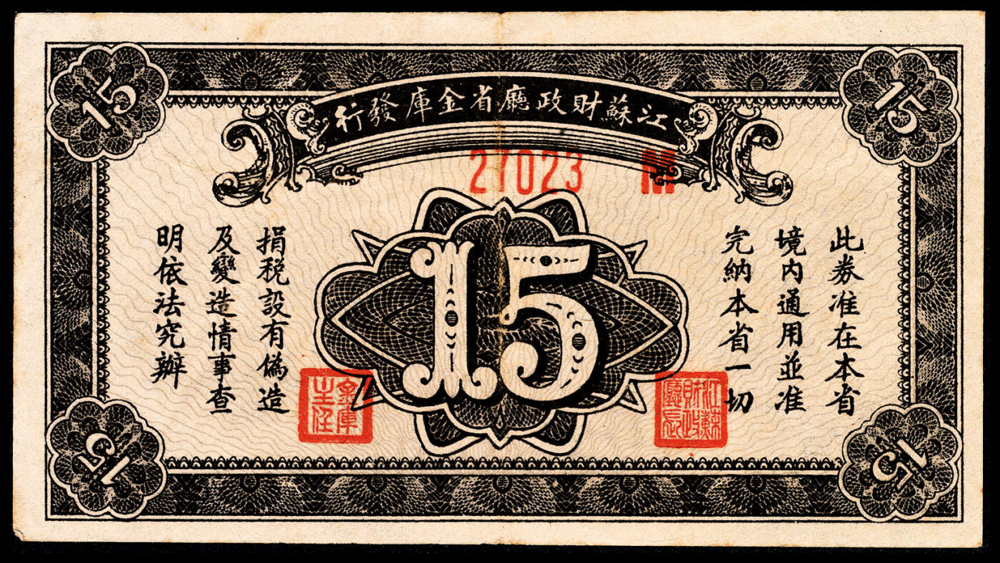 宜和2024年春季拍卖会 纸币专场 6月1日-6月2日 民国二十八年（1939年）江苏财政厅铜元伍枚、拾枚、拾伍枚、叁拾枚一组四枚，江苏省财政厅省金库发行，每三百枚兑换国币壹圆，八五品至九五品。
