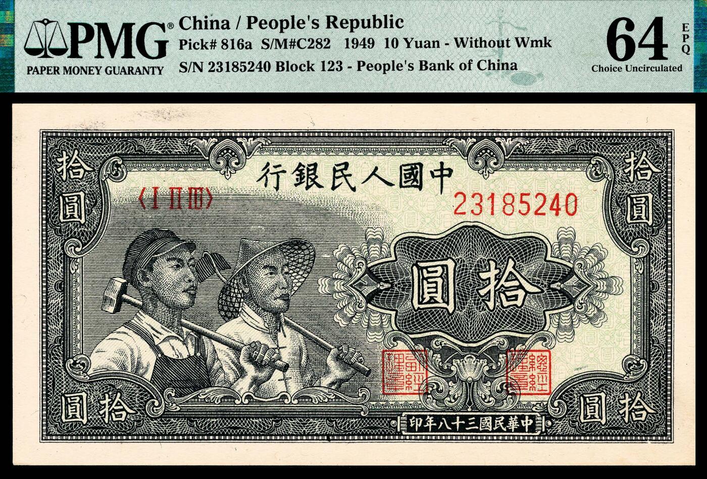 宜和2024年春季拍卖会 纸币专场 6月1日-6月2日 1949年第一版人民币拾圆一组三枚，工农图，上海印钞厂印制，原票，分别为PMG 45 EPQ、PMG 58 EPQ、PMG 64 EPQ。