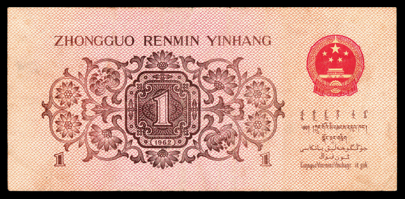 宜和2024年春季拍卖会 纸币专场 6月1日-6月2日 1962年第三版人民币壹角，教育与生产劳动结合图，三罗马蓝冠，号码严重位移错版，PMG 30。