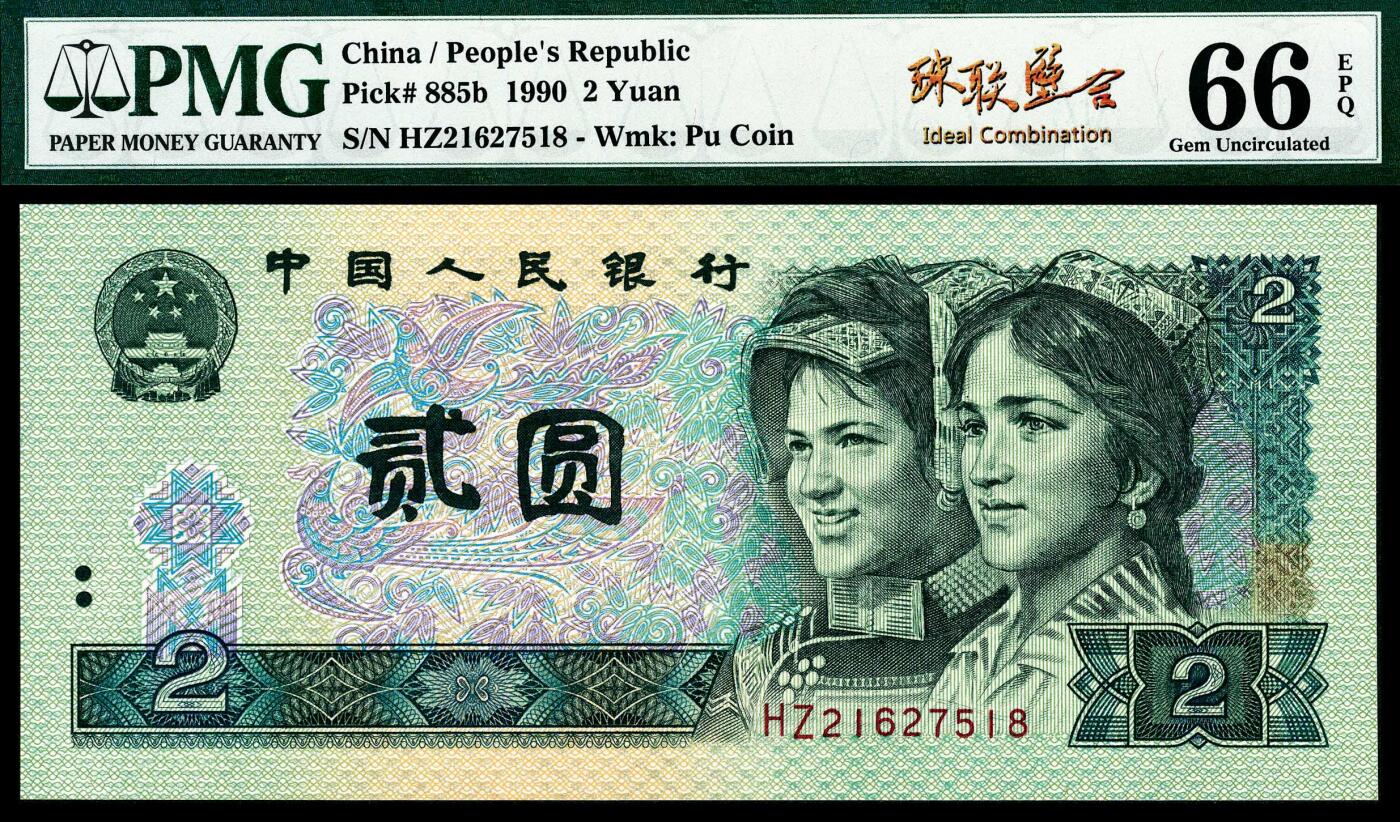 宜和2024年春季拍卖会 纸币专场 6月1日-6月2日 1990年第四版人民币贰圆一组两枚联体封装，PMG中文标签《珠联璧合》，冠字不同，号码全同21627518，均为PMG 66 EPQ，Matching Serial Number Set。