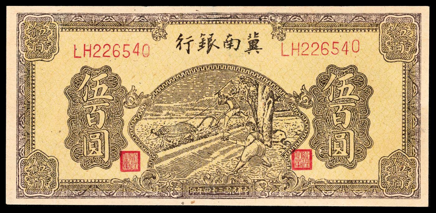 宜和2024年春季拍卖会 纸币专场 6月1日-6月2日 民国三十四年（1945年）冀南银行伍百圆一组两枚，棕色牛耕地图，两种不同版式，LA 027696 深版；LH 226540 浅版，九品。