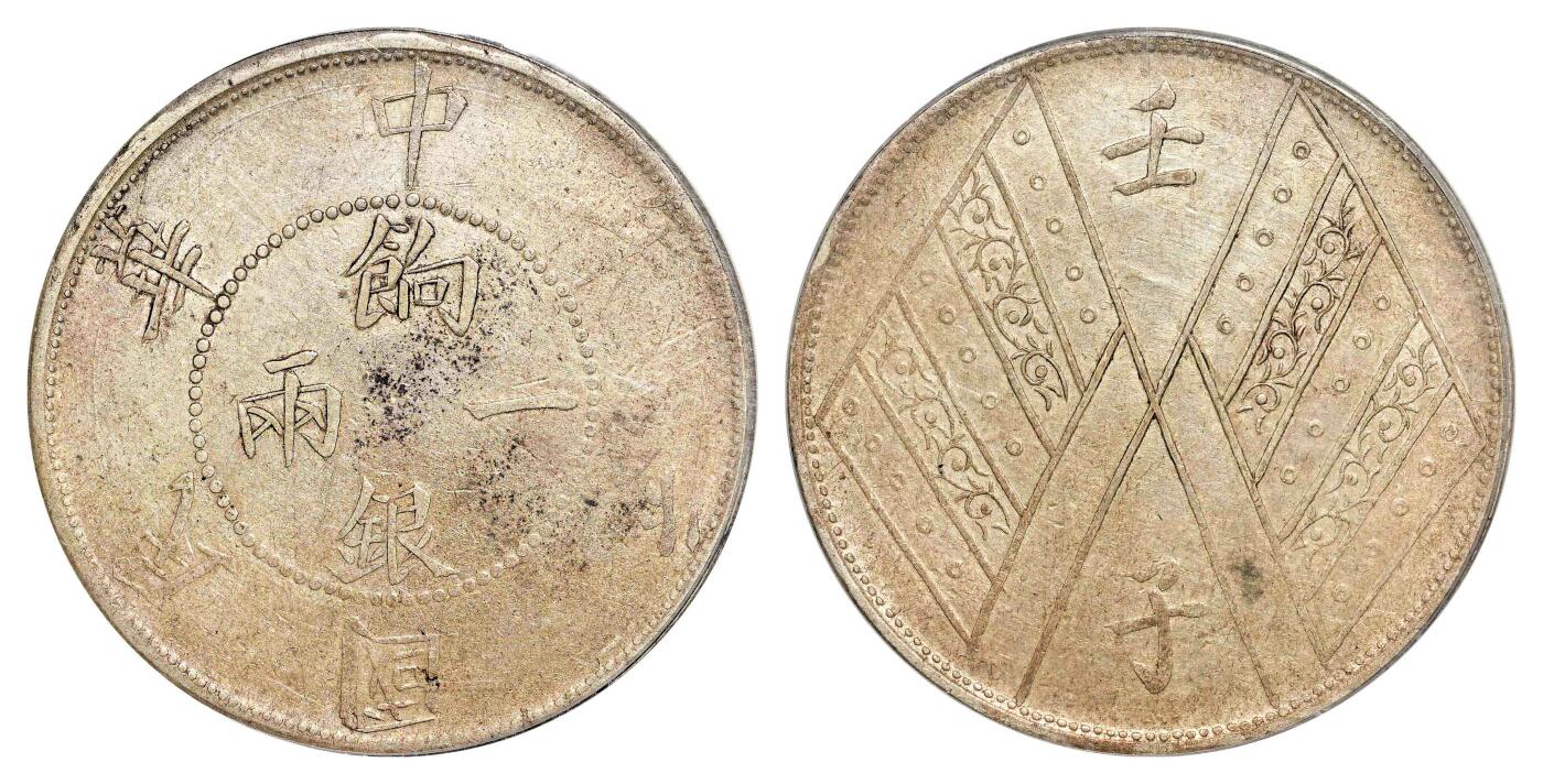 宜和2024年春季拍卖会 金银锭&古钱专场&机制币专场 6月1日 民国元年（1912）壬子双旗饷银一两银币，双排花版