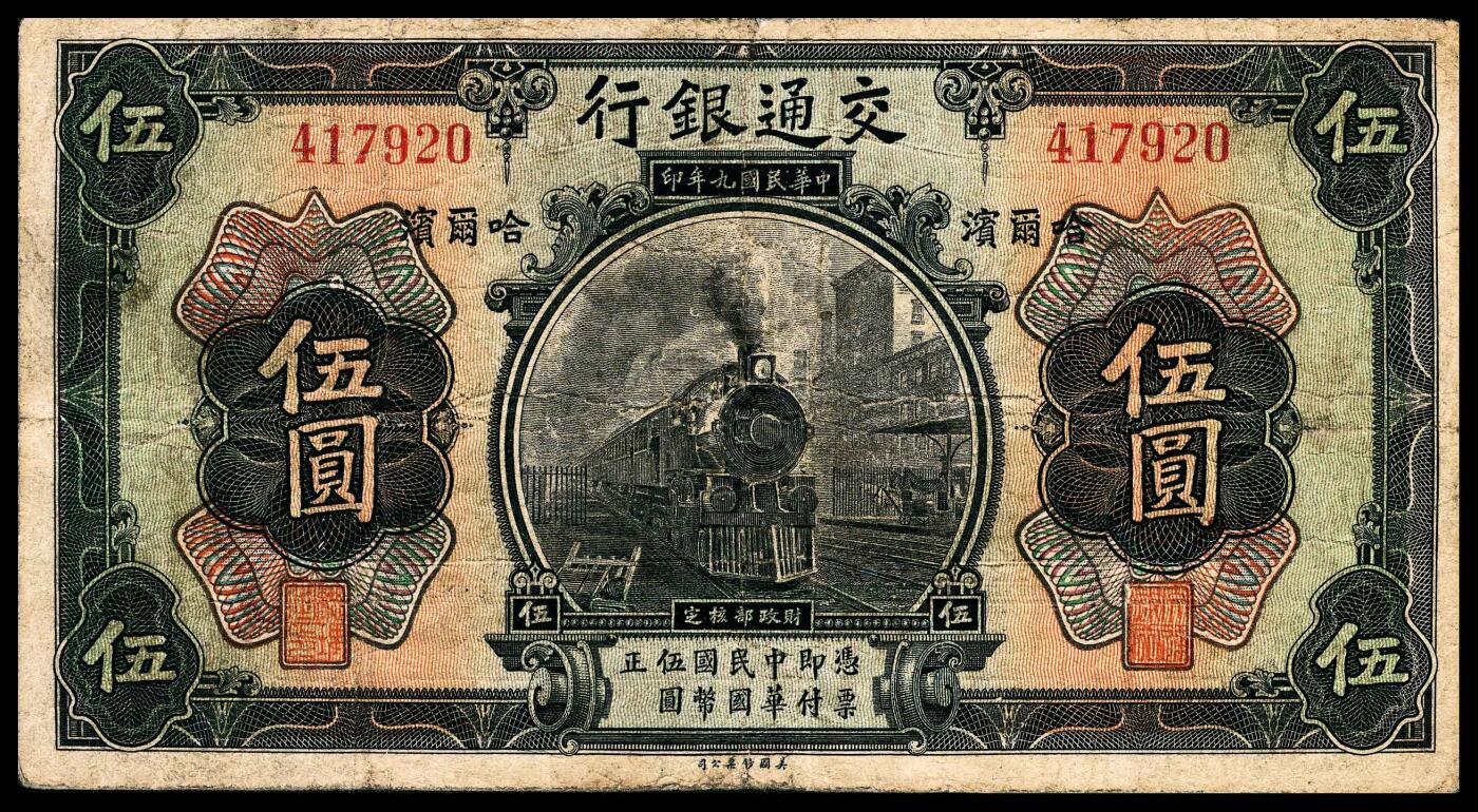 宜和2024年春季拍卖会 纸币专场 6月1日-6月2日 民国九年（1920年）交通银行伍圆，哈尔滨地名，无字轨、无监理官印第一版券，背印俄文，张謇、袁励衡签名，此券一般所见均为盖有“监理官印”（梁士诒签名），而早期未加盖券存世极为罕见，原票八成新。