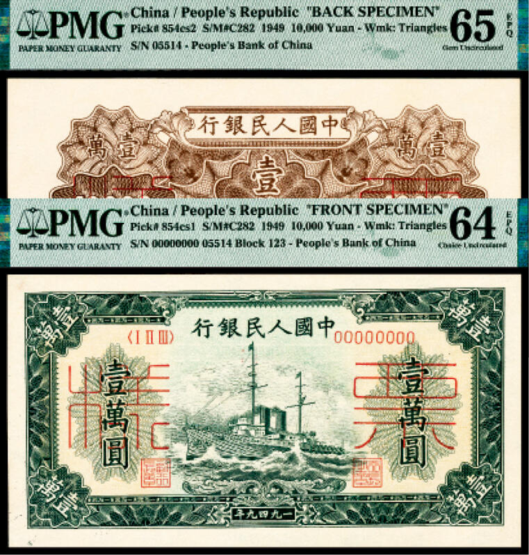 宜和2024年春季拍卖会 纸币专场 6月1日-6月2日 1949年第一版人民币壹万圆，军舰图，菱花水印，北京印钞厂印制，双张单面样本，正背面各一枚，样本号对号，高品质原票，未经任何修饰，新疆老藏家出品，正面PMG 64 EPQ，背面PMG 65 EPQ。