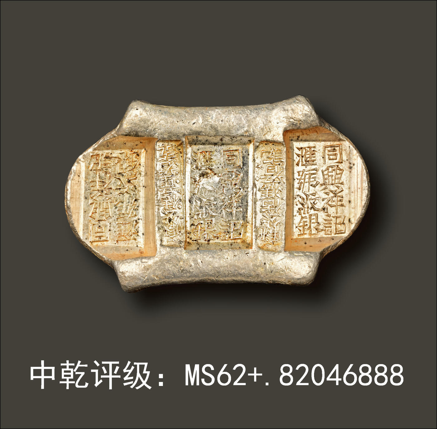 宜和2024年春季拍卖会 金银锭&古钱专场&机制币专场 6月1日 清代 云南“同兴祥记 汇号纹银 汇号公估冯看讫 汇号公估童看讫”五两牌坊锭