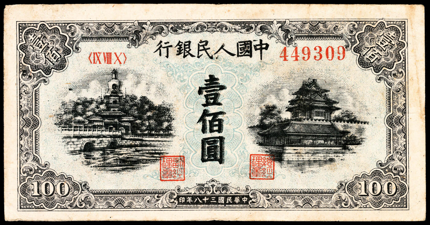 宜和2024年春季拍卖会 纸币专场 6月1日-6月2日 1949年第一版人民币壹佰圆，蓝北海桥图，中国人民银行东北区行造币厂印制，原票，流通痕迹八品。