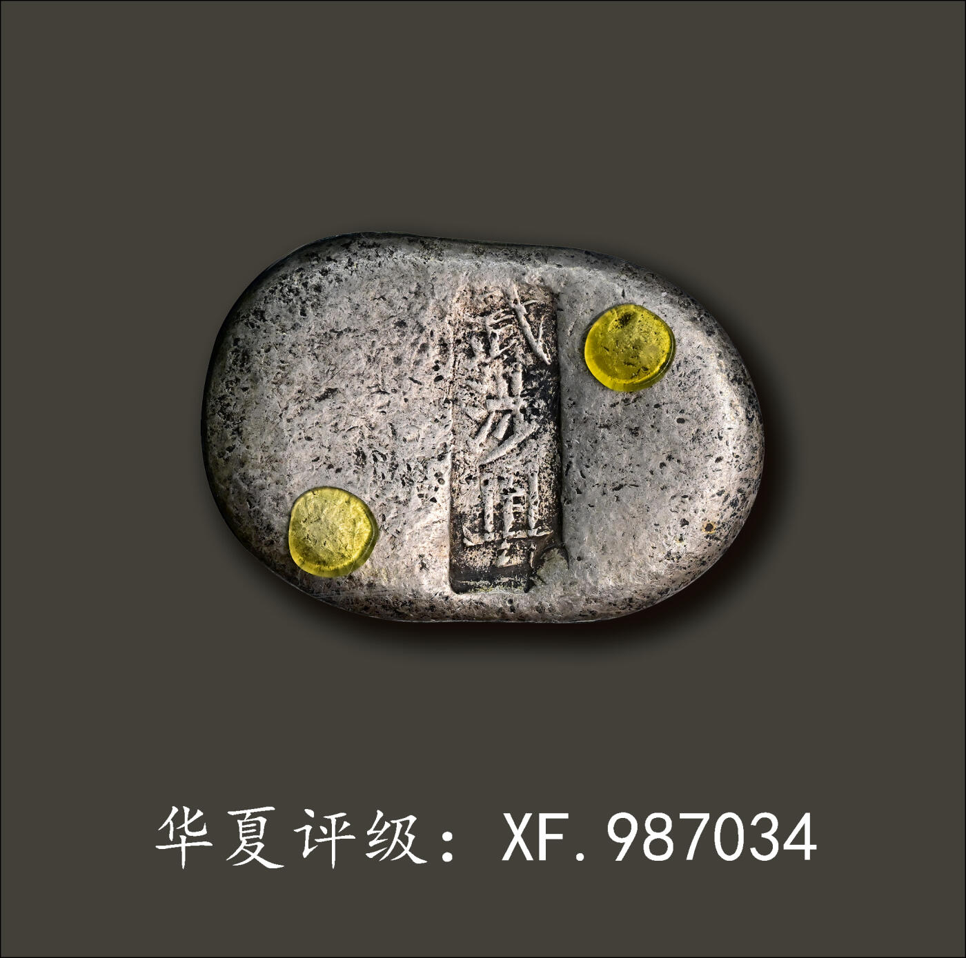 宜和2024年春季拍卖会 金银锭&古钱专场&机制币专场 6月1日 清代 河南“武陟县”五两腰锭
