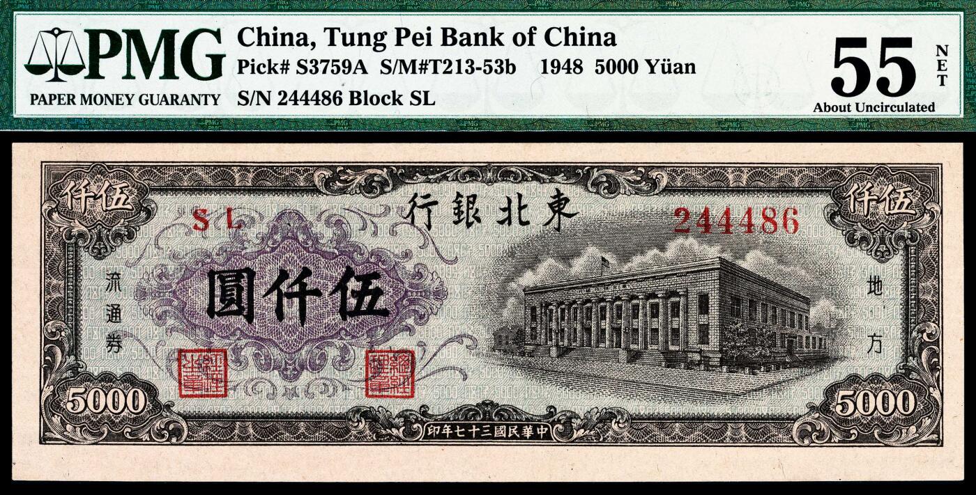 宜和2024年春季拍卖会 纸币专场 6月1日-6月2日 民国三十七年（1948年）东北银行地方流通券乙种伍仟圆，主图哈尔滨东北银行总行大楼，波纹水印，紫色花团，PMG 55 NET，Previously Mounted。