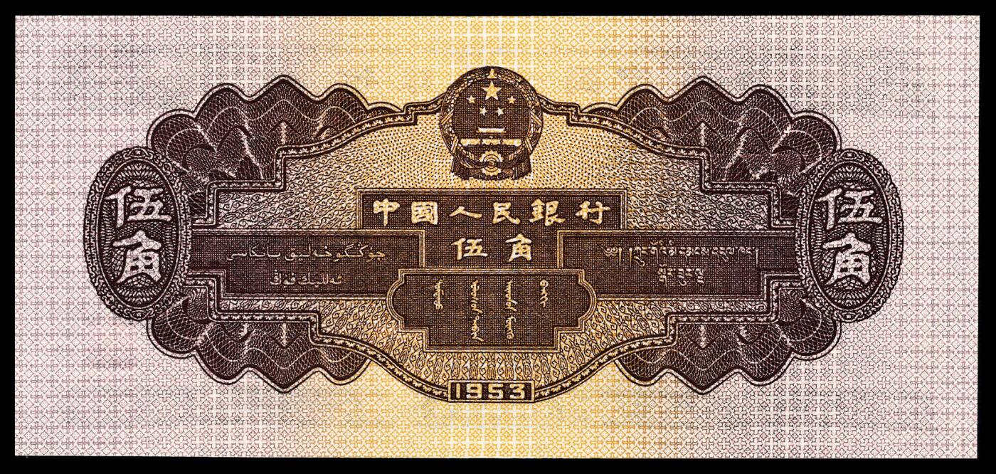 宜和2024年春季拍卖会 纸币专场 6月1日-6月2日 1953年第二版人民币伍角一组两枚，包括浅色水坝图和深色水坝图各一枚，原票，均为PMG 67 EPQ。