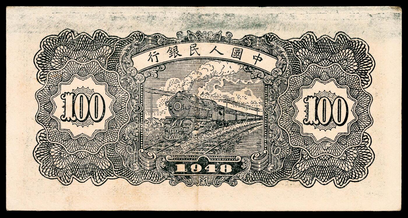 宜和2024年春季拍卖会 纸币专场 6月1日-6月2日 1948年第一版人民币壹佰圆，万寿山图，深色版，中国人民银行第三印刷局印制，市场主流号码无4、7，原票PMG 53。