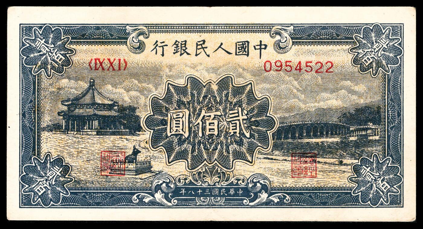 宜和2024年春季拍卖会 纸币专场 6月1日-6月2日 1949年第一版人民币贰佰圆，颐和园图，天津人民印刷厂印制，九品。