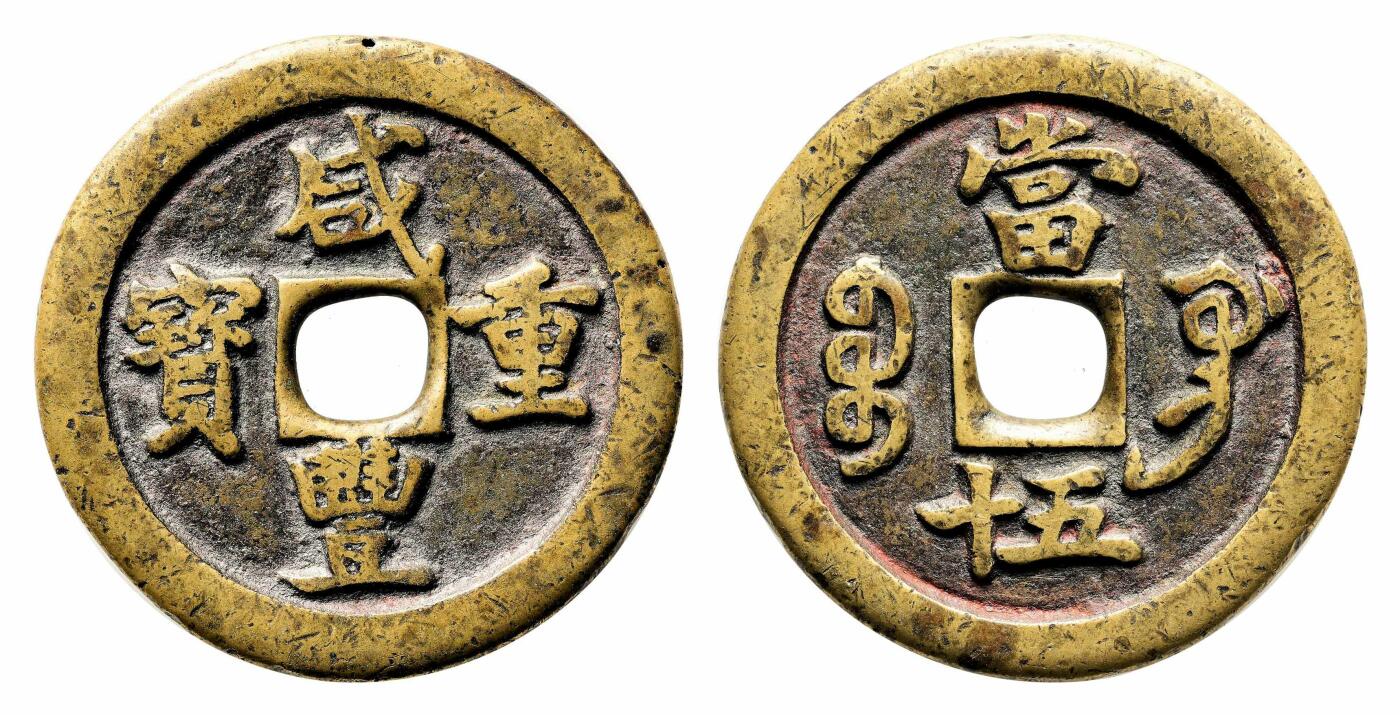 宜和2024年春季拍卖会 金银锭&古钱专场&机制币专场 6月1日 清 咸丰重宝宝巩当五十