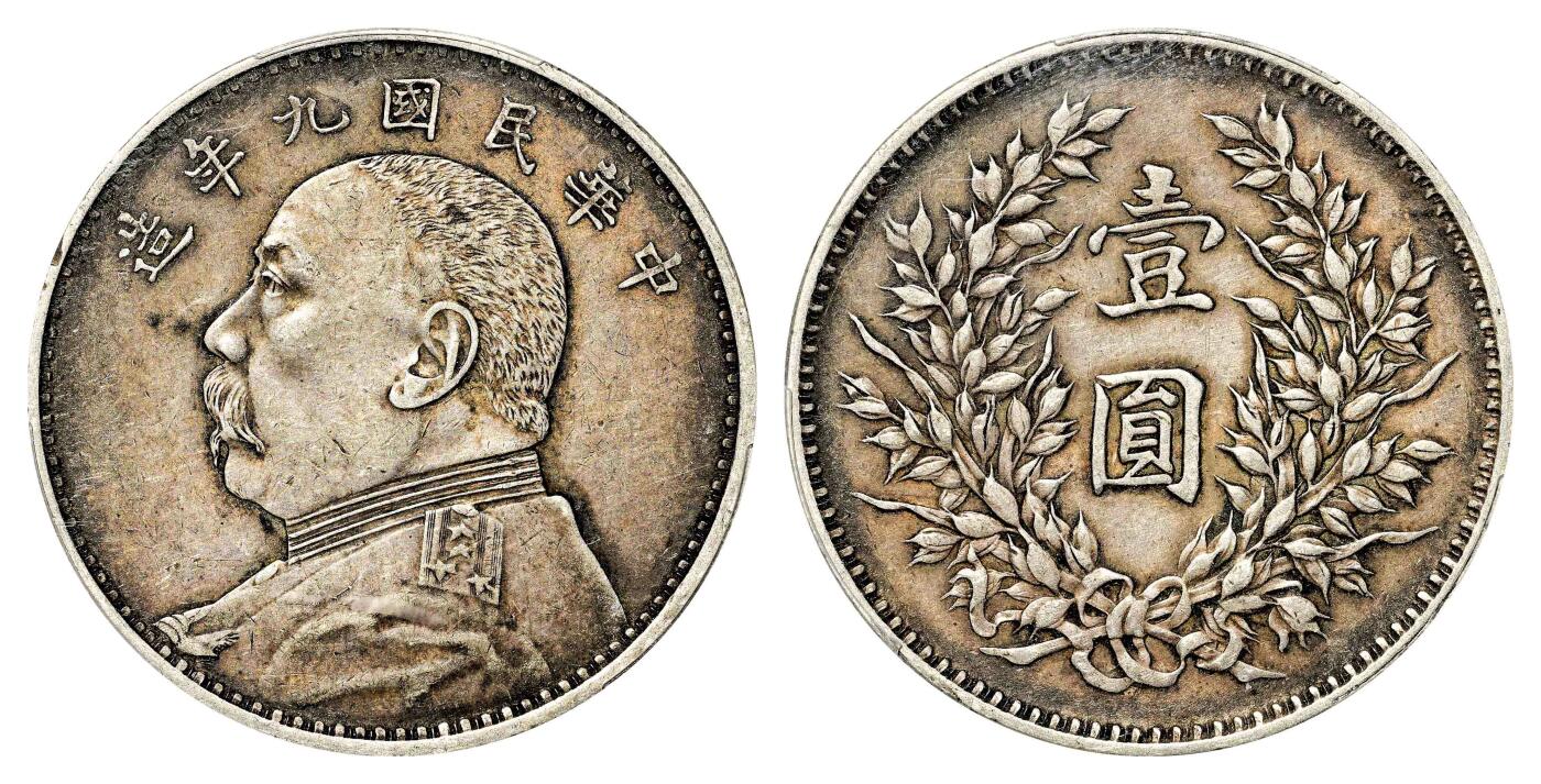 宜和2024年春季拍卖会 金银锭&古钱专场&机制币专场 6月1日 民国九年（1920）袁世凯像壹圆银币，精发版