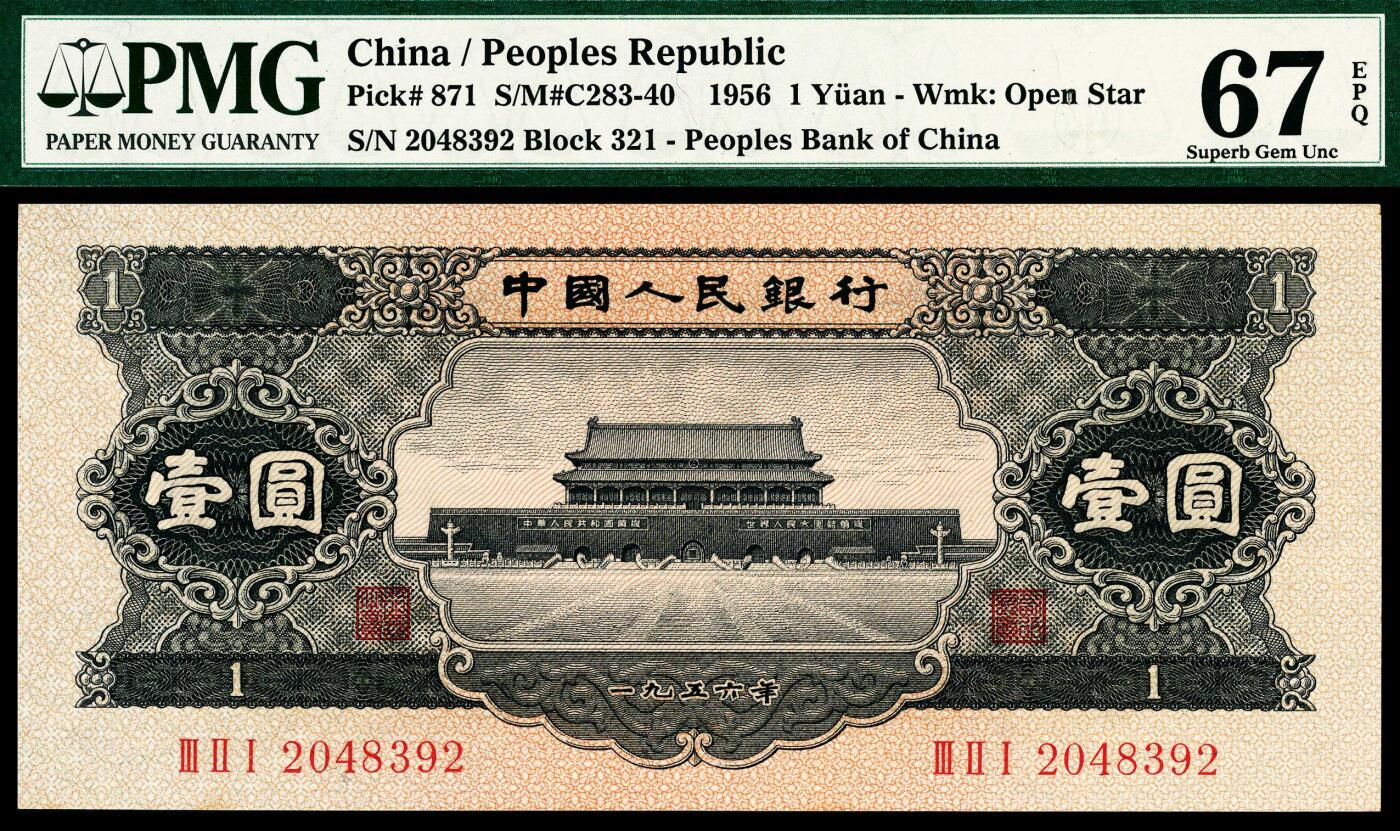 宜和2024年春季拍卖会 纸币专场 6月1日-6月2日 1956年第二版人民币壹圆，黑色天安门图，原票，PMG 67 EPQ。