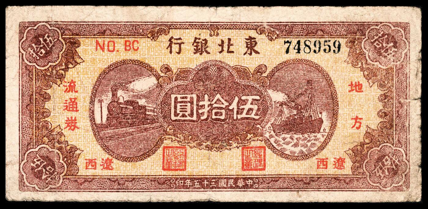 宜和2024年春季拍卖会 纸币专场 6月1日-6月2日 民国三十五年（1946年）东北银行地方流通券伍拾圆，火车轮船图，辽西地名，七五品。