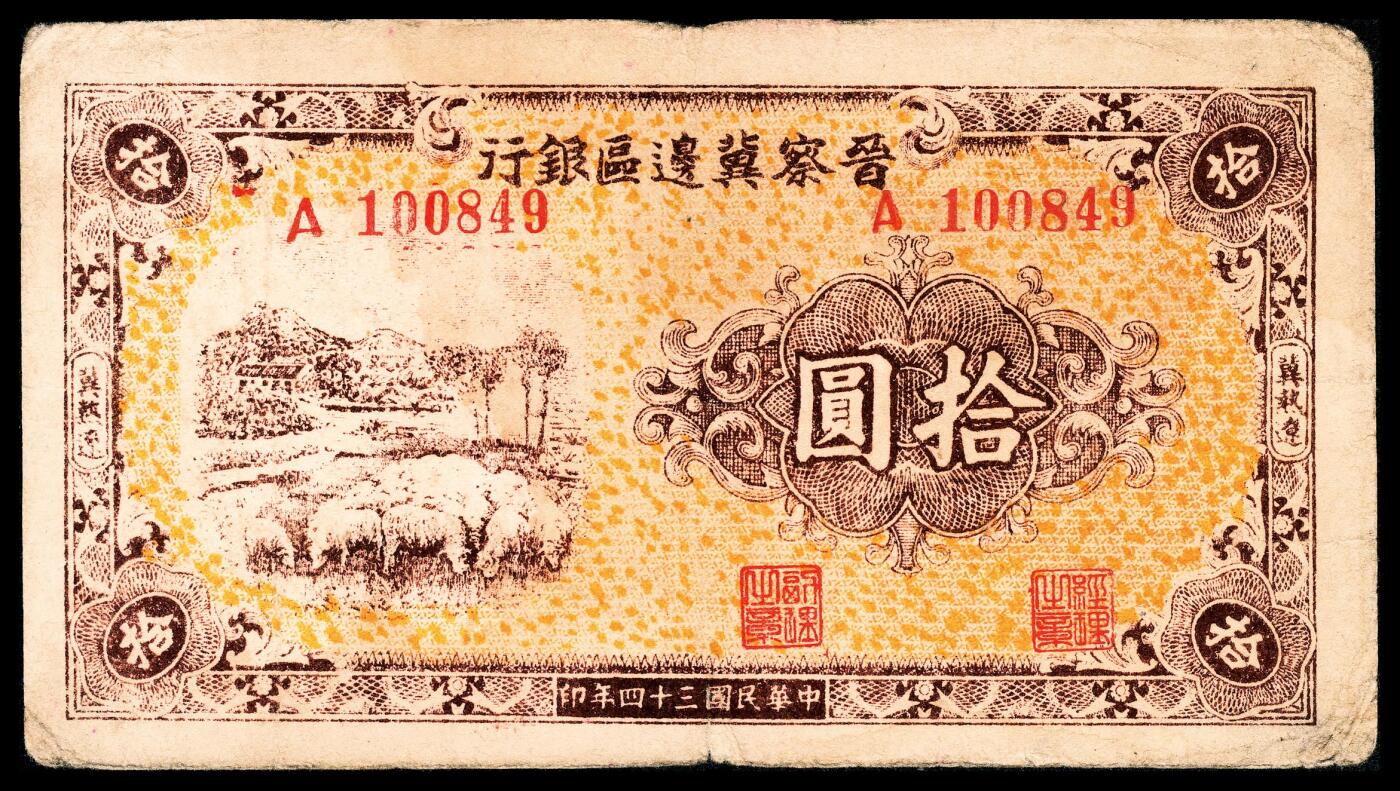 宜和2024年春季拍卖会 纸币专场 6月1日-6月2日 民国三十四年（1945年）晋察冀边区银行拾圆，绵羊图，冀热辽地名，长号码，稀少签名，近八品。