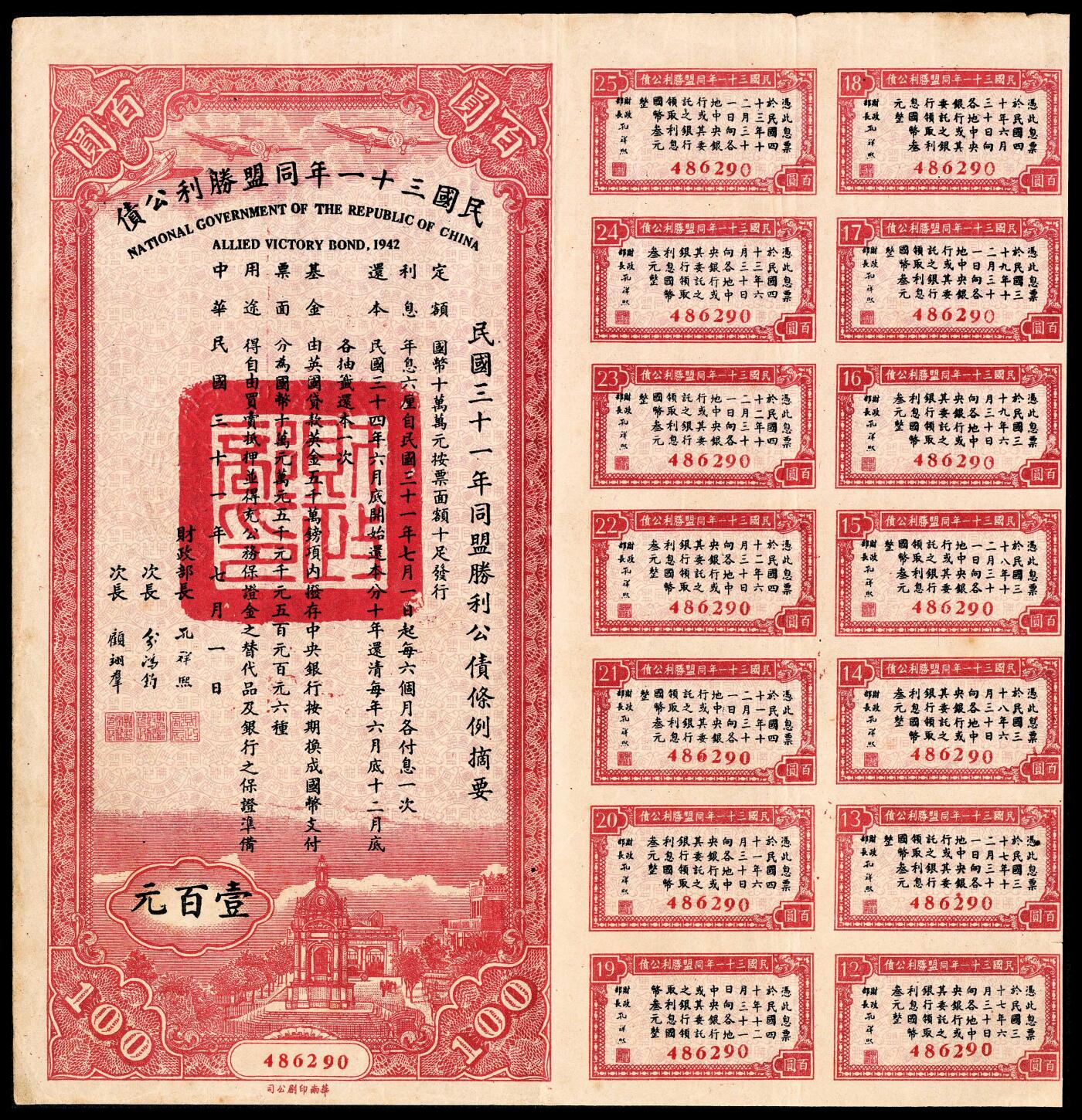 宜和2024年春季拍卖会 纸币专场 6月1日-6月2日 民国三十三年（1944年）同盟胜利公债壹佰圆、壹千圆、壹万圆一组三枚，大面值存世稀少，有部分息票，八五品。