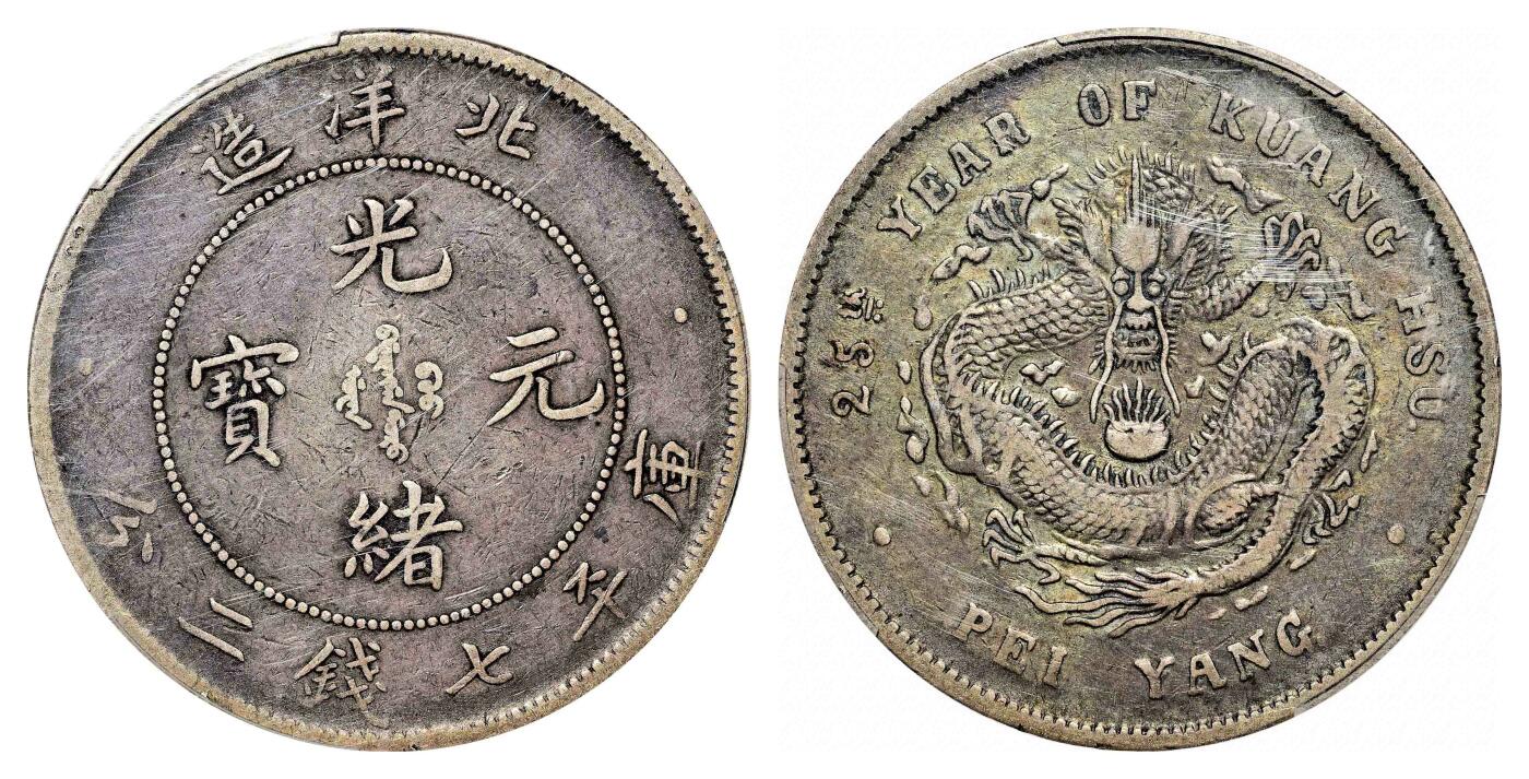 宜和2024年春季拍卖会 金银锭&古钱专场&机制币专场 6月1日 二十五年（1899）北洋造光绪元宝库平七钱二分银币