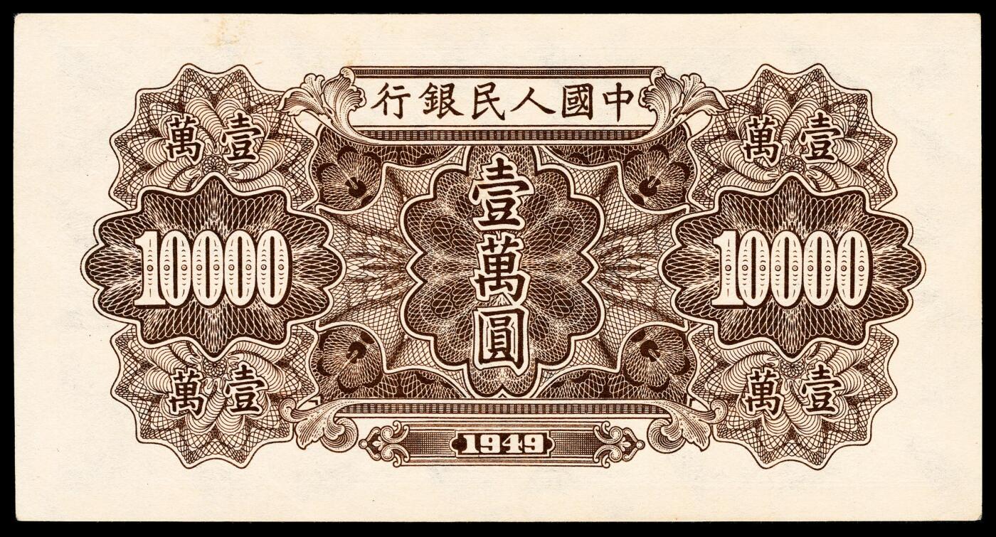宜和2024年春季拍卖会 纸币专场 6月1日-6月2日 1949年第一版人民币壹万圆，军舰图，菱花水印，北京印钞厂印制，高品质原票，PMG 58 EPQ。