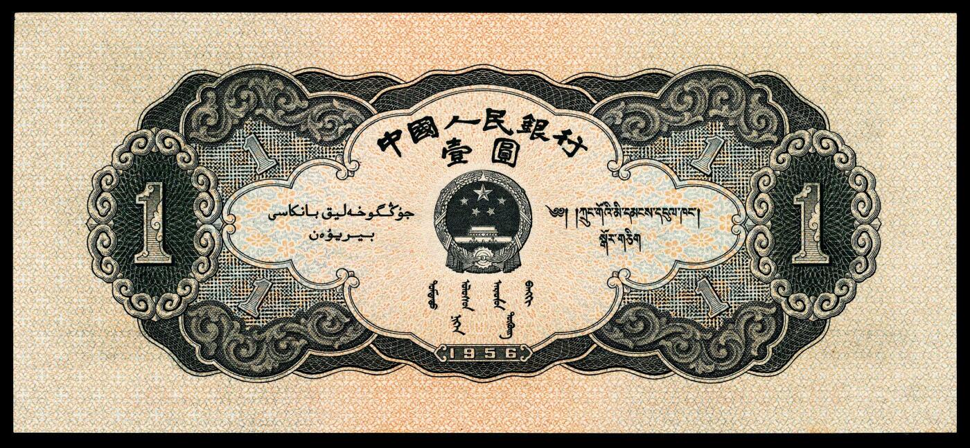 宜和2024年春季拍卖会 纸币专场 6月1日-6月2日 1956年第二版人民币壹圆，黑色天安门图，原票，PMG 67 EPQ。