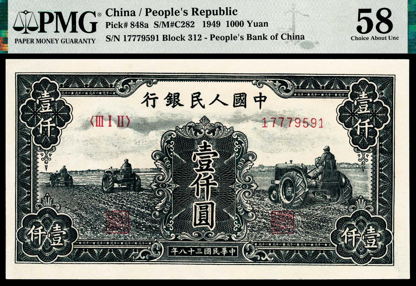 宜和2024年春季拍卖会 纸币专场 6月1日-6月2日 1949年第一版人民币壹仟圆一组两枚连号，三拖图，上海印钞厂印制，均为PMG 58。